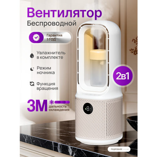 Вентилятор настольный беспроводной с функцией увлажнителя Asia Care 2700₽
