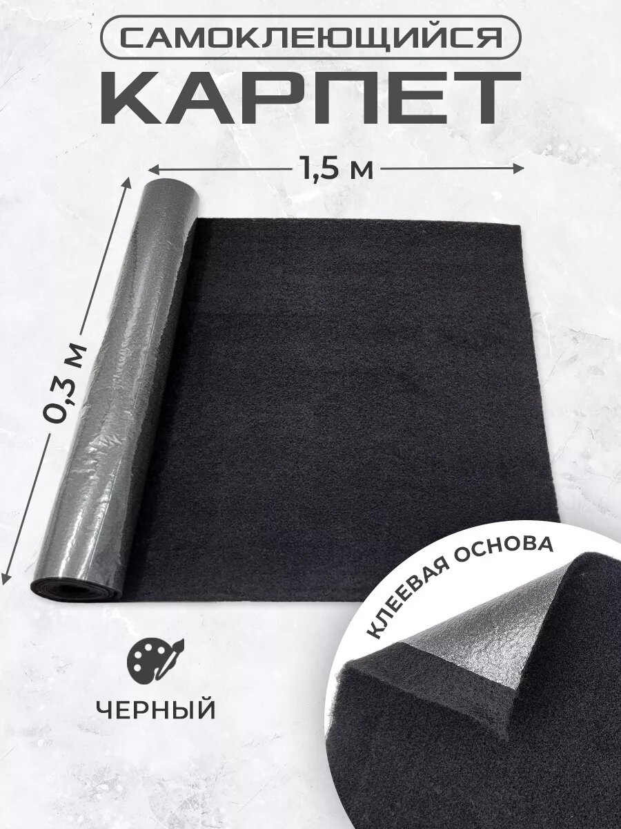 Карпет самоклеющийся для авто 0,3х1,5м черный