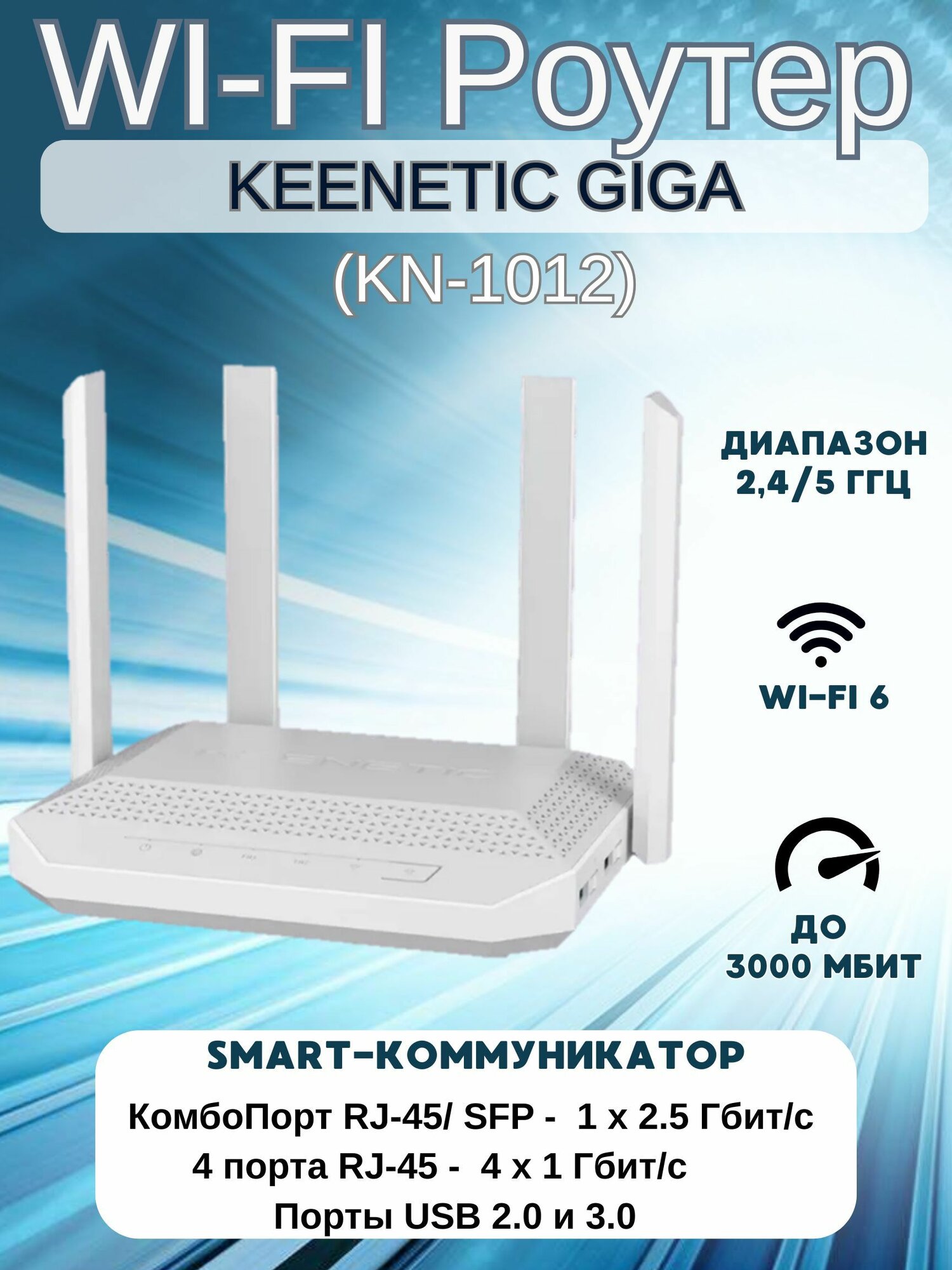 Роутер Wi-Fi Keenetic Giga KN-1012