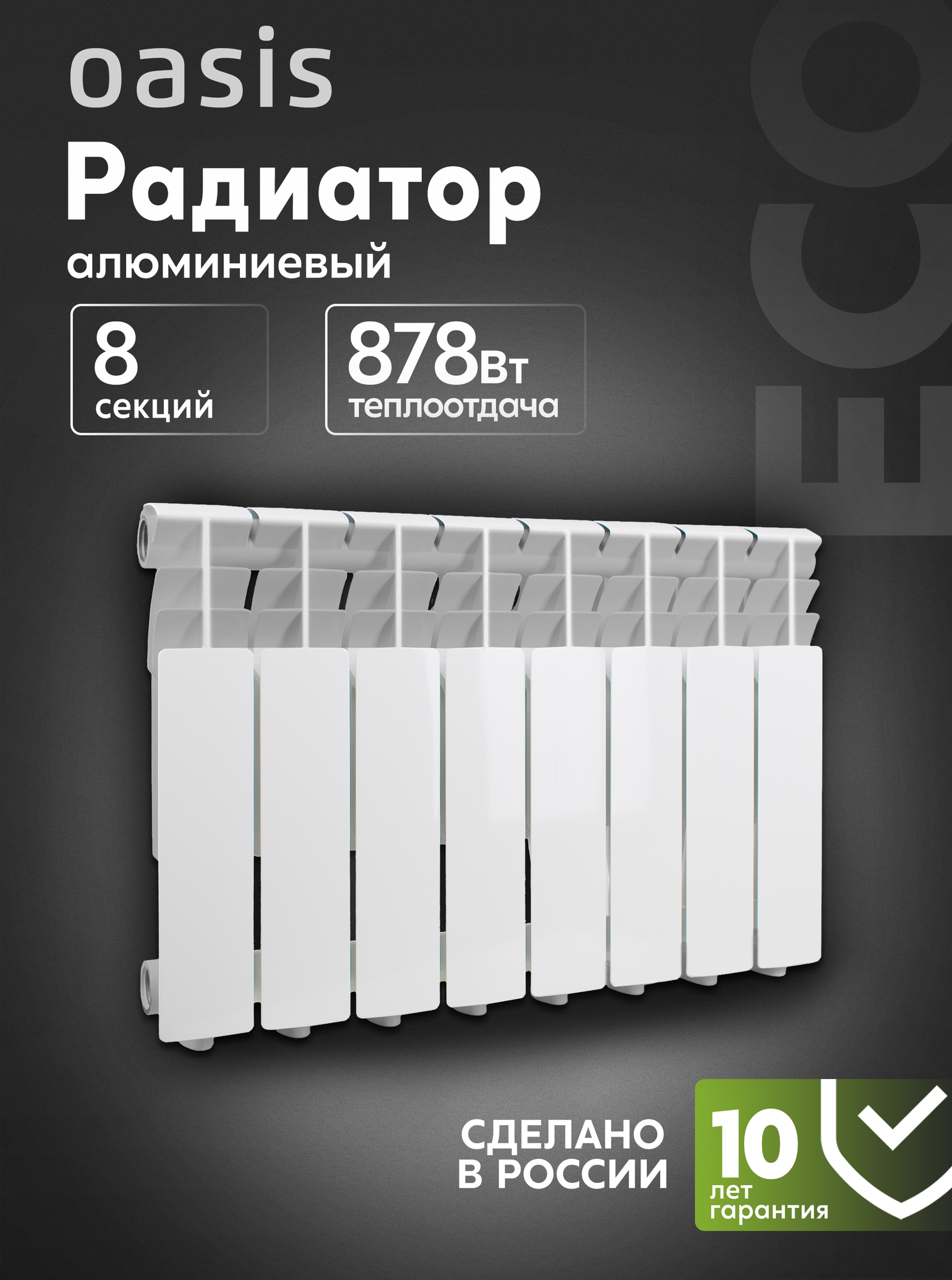Радиатор отопления алюминиевый Oasis Eco модель 350/80/8 8 секций / батарея