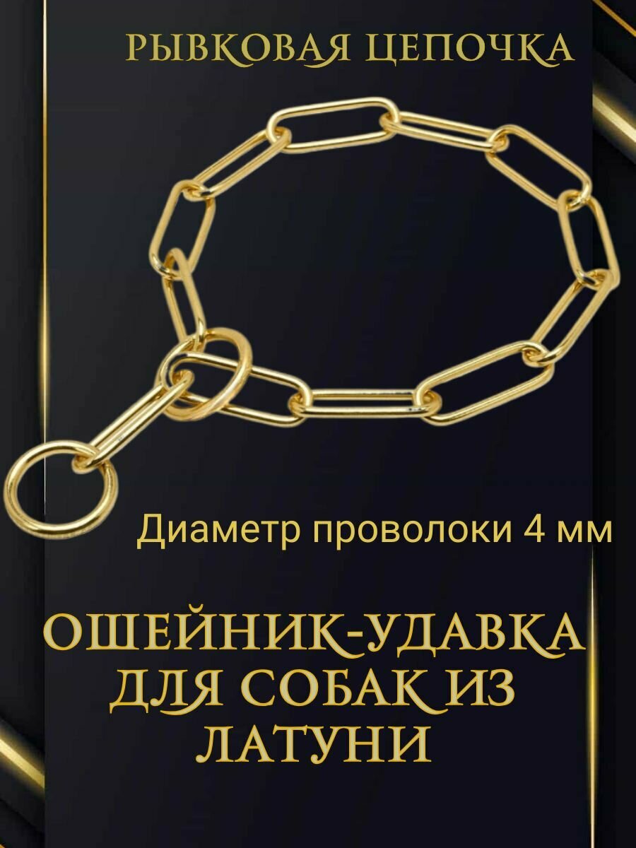 Ошейник удавка для собак рывковая цепь для собак. Размер 73.