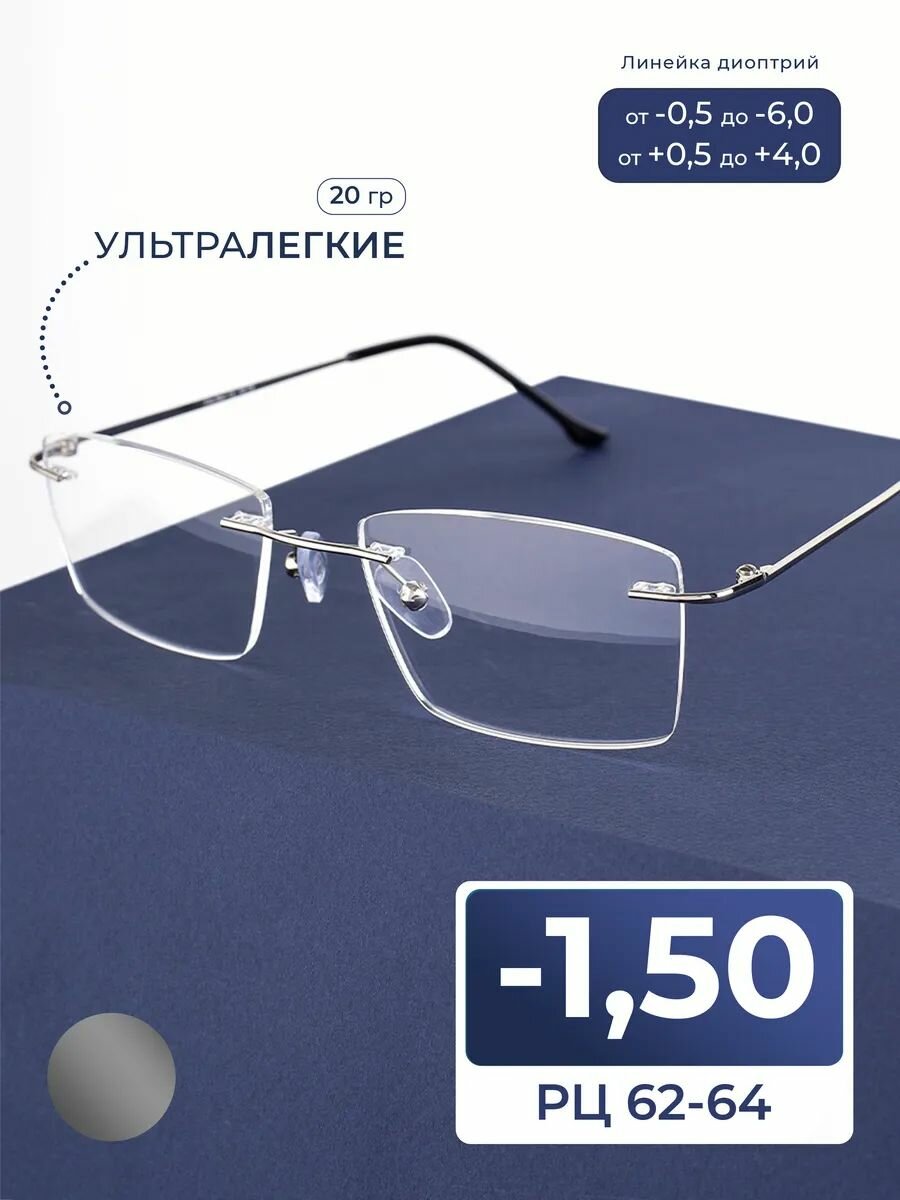 Готовые очки мужские-женские безободковые (-1.50) Fabia Monti 8959 C2, оправа титан, цвет серый, стигматические, РЦ 62-64