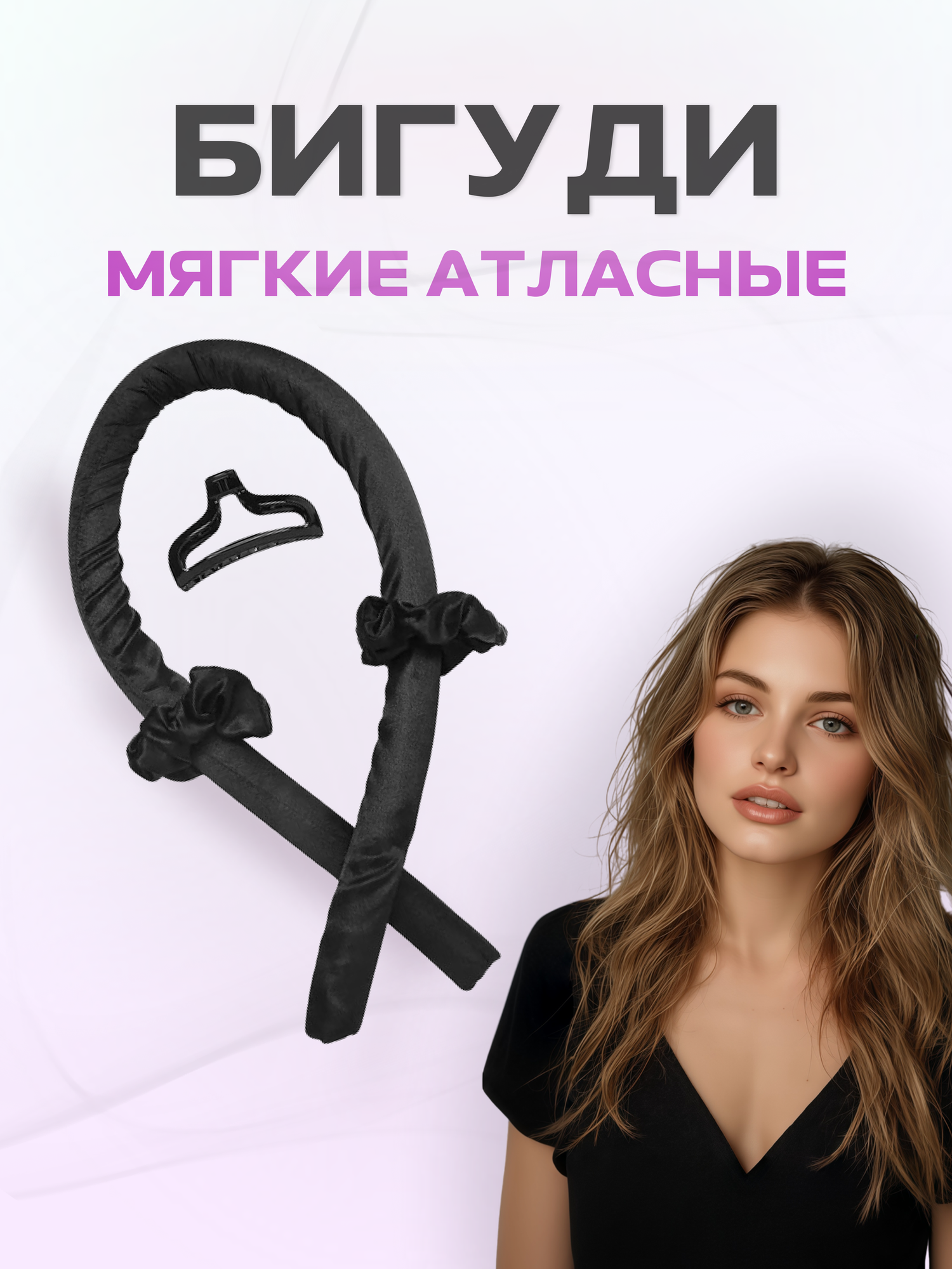 Бигуди для волос, мягкие бигуди, атласные бигуди,