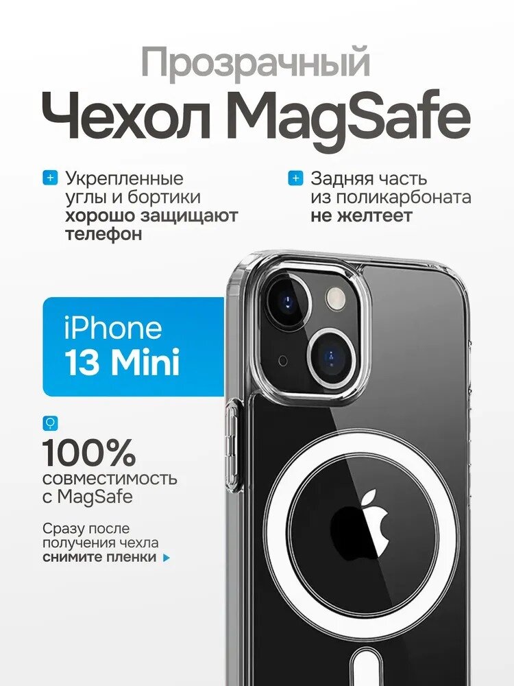 Чехол на Айфон 13 Мини с поддержкой MagSafe / магсейф для iPhone 13 Mini, прозрачный, противоударный