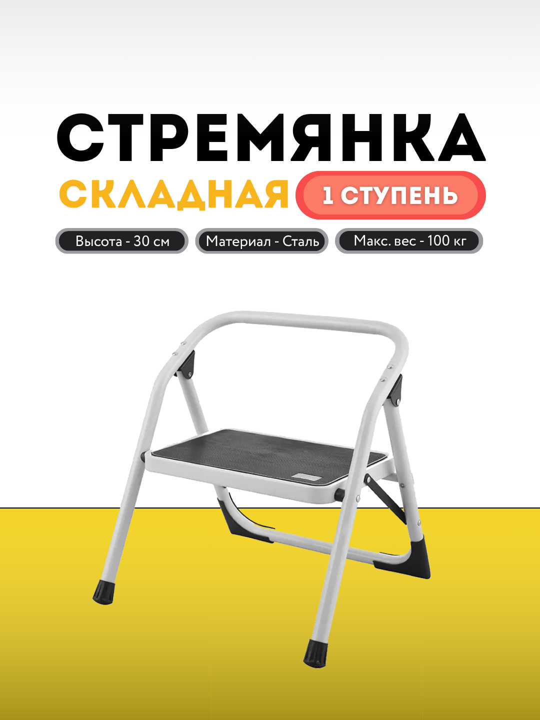 Стремянка складная металлическая 1 ступень, противоскользящие ножки, до 150 кг