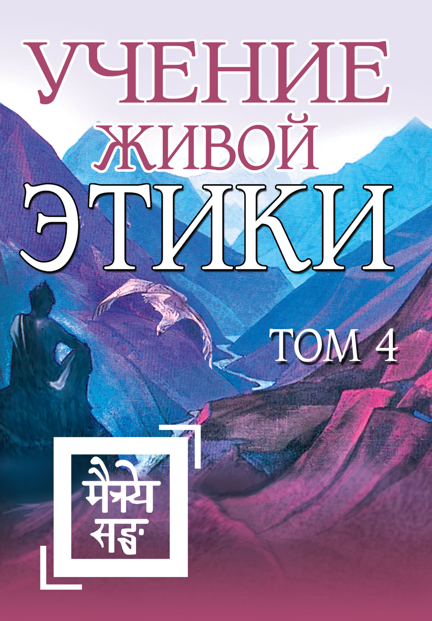 Учение Живой Этики. Том 4. Книги 10-13