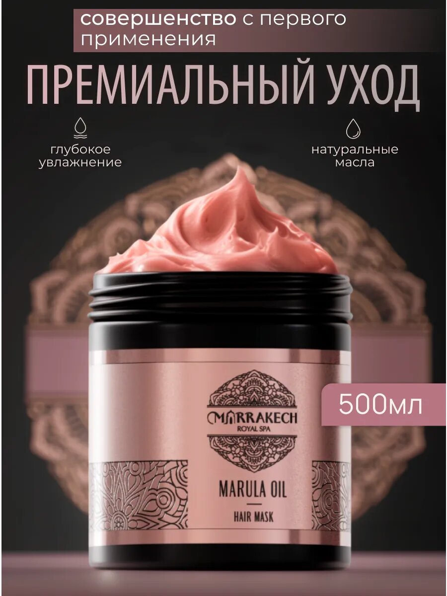 MARULA OIL Маска для волос увлажняющая с маслами для восстановления