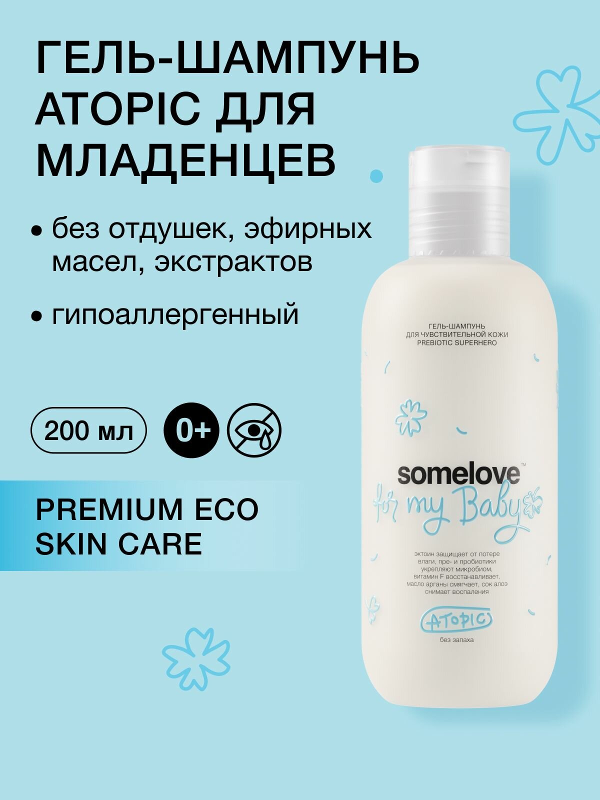Somelove Шампунь гель детский 0+ без слез и запаха для новорожденного для чувствительной кожи atopic prebiotic superhero, 200 мл