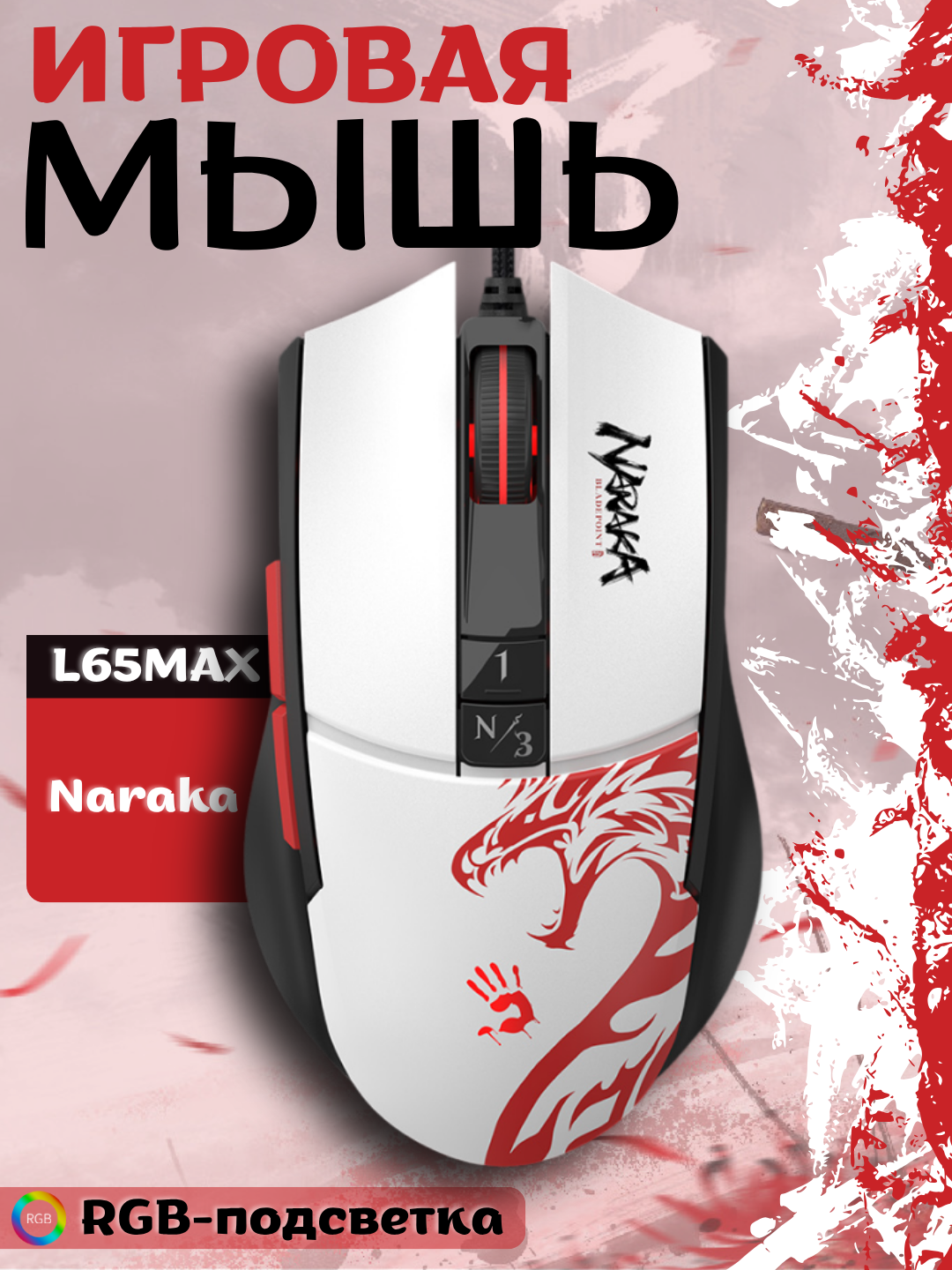 L65MAX NARAKA легкая игровая мышь RGB прозрачные соты, белый
