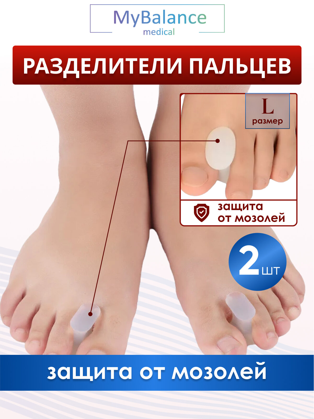Разделитель для пальцев MyBalance при деформации пальцев белый силиконовый 2 шт размер L