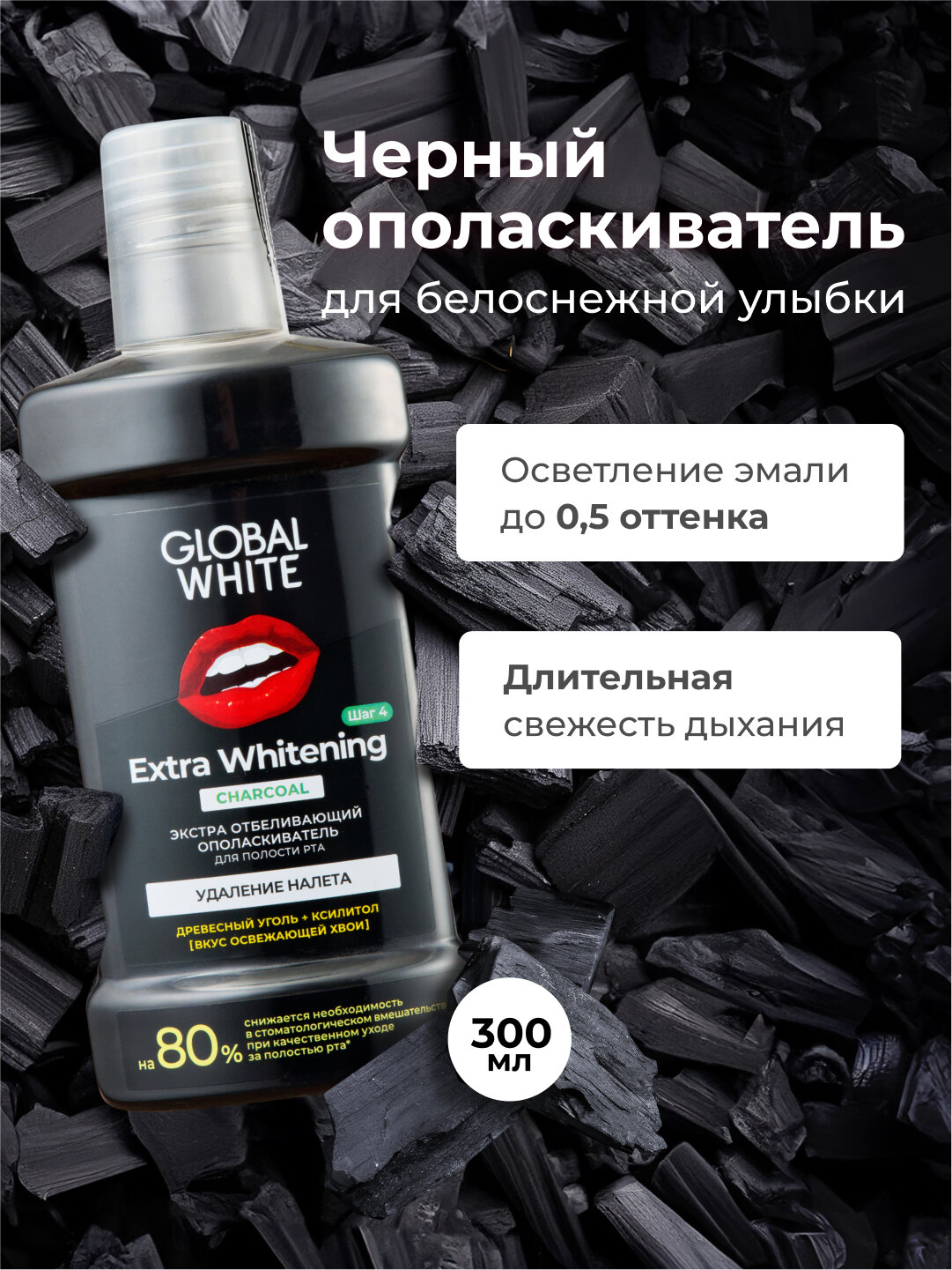 Ополаскиватель GLOBAL WHITE "Extra", отбеливающий, для полости рта, 300мл
