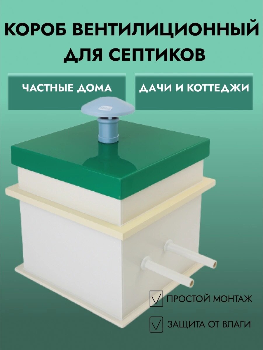 Внешний короб квадратный для септика