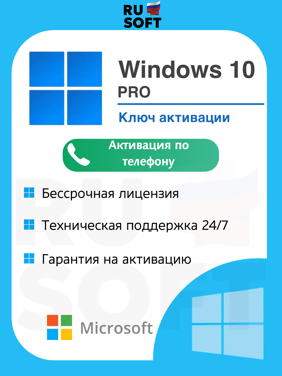 Ключ активации Microsoft Windows 10 Pro / Русский язык / На 1 ПК / Ключ активации по телефону / Бессрочная лицензия / Привязка к железу ПК