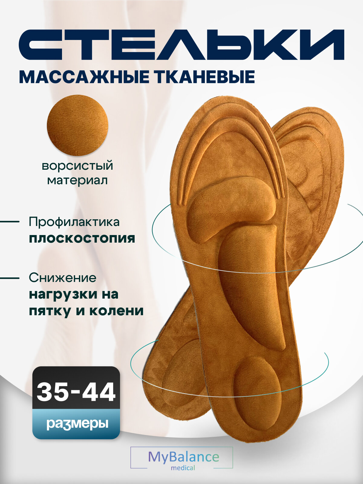 Стельки для обуви массажные тканевые MyBalance 3944
