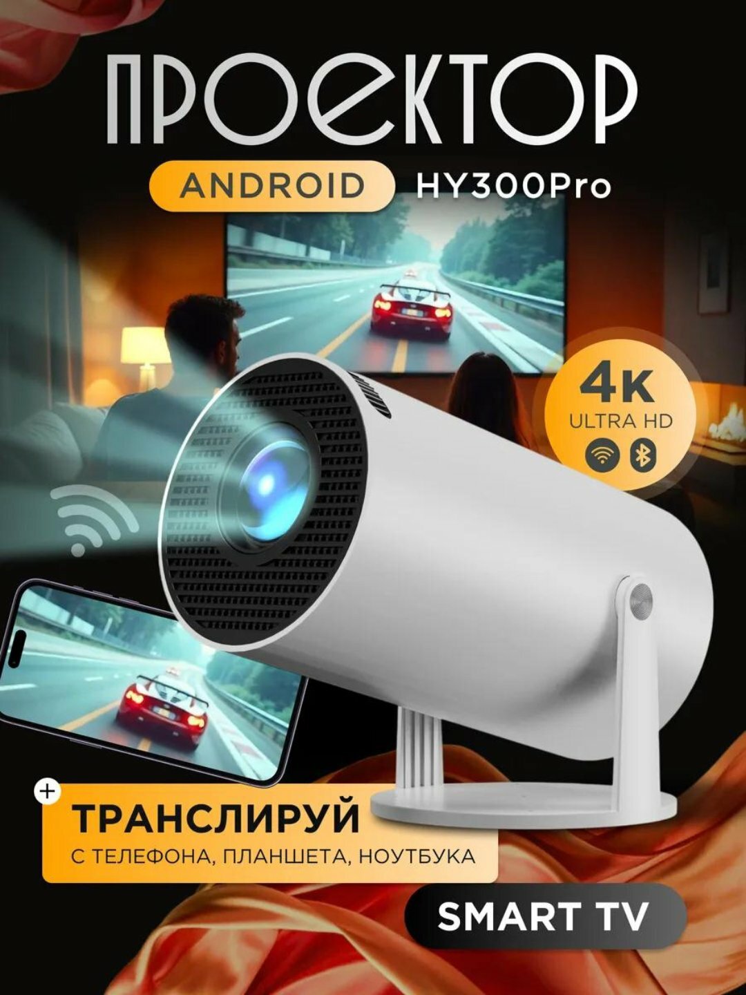 HY 300 cмарт проектор 4K FULL HD, Wi-Fi