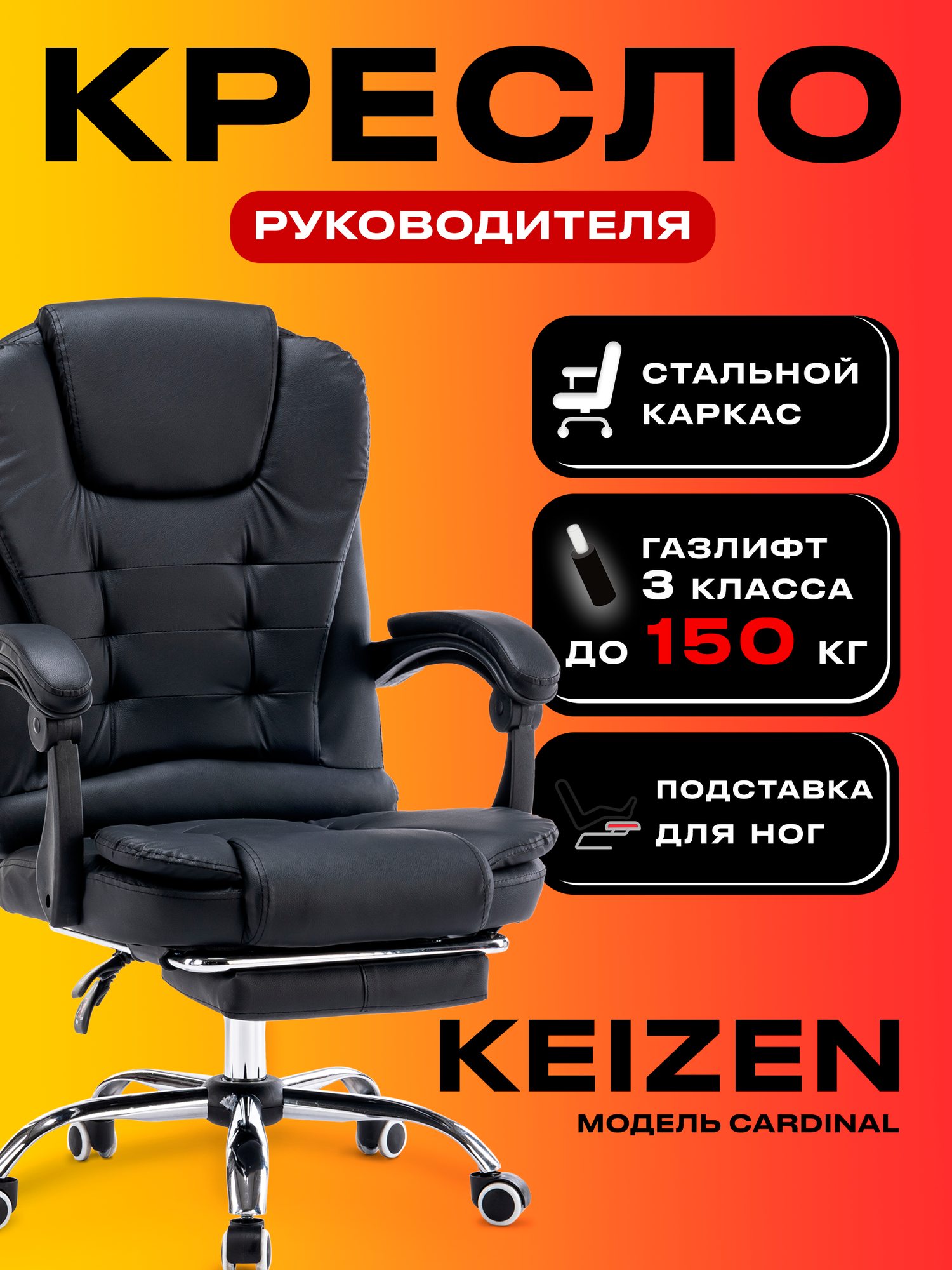 Кресло компьютерное KEIZEN Cardinal KZ-7351121 экокожа с подставкой для ног для руководителя