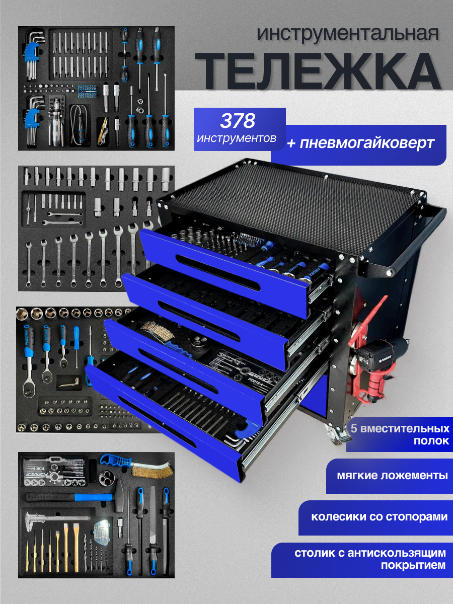 Тележка инструментальная Forsage с Пневмогайковертом 1/2" 1200Нм и набором инструментов 378 предметов в Мягких ложементах