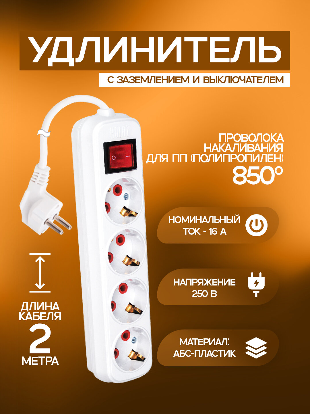 Удлинитель, 4-контактный, 2 метров, с заземлением, ABS-пластик, медные контакты, 850 °C, IP20. Есть выключатель