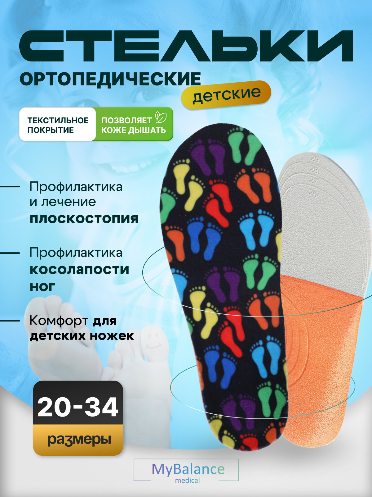 Стельки для обуви MyBalance детские ортопедические для вальгусной установки стоп черные длина 185215 СМ