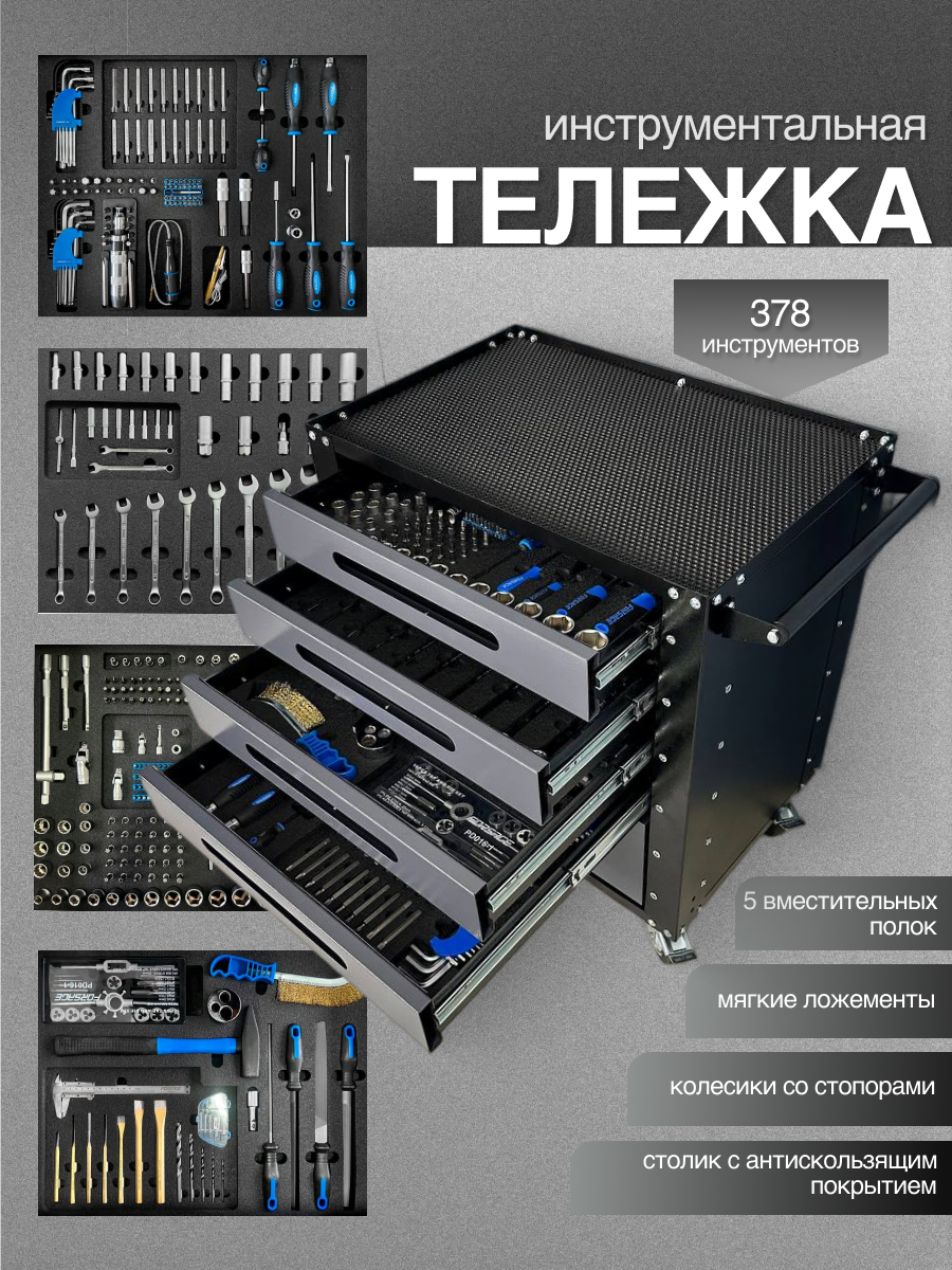 Тележка инструментальная Forsage с набором инструмента 378 предметов