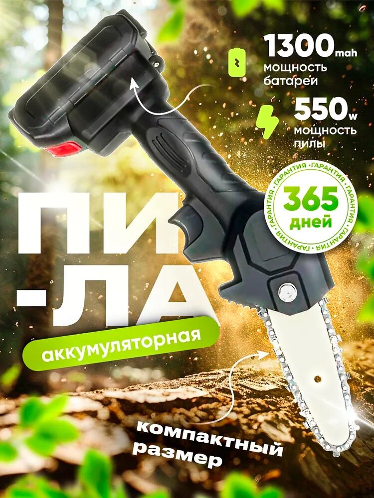 Мини-пила аккумуляторная/электропила для деревьев и кусторезов