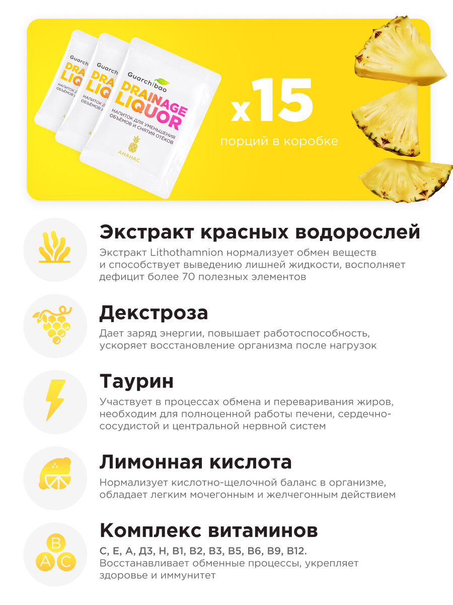 Дренажный напиток Guarchibao "Ананас", для похудения и от отечности, 15 саше — фото 1