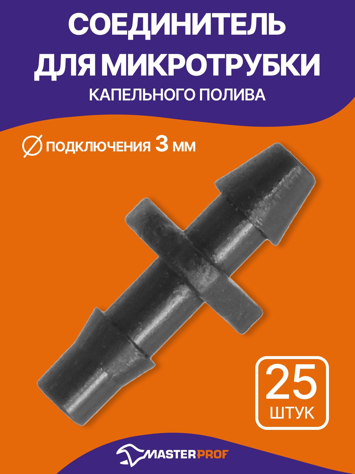 Соединитель для микротрубки капельного полива 3 мм, 25 шт, пластик