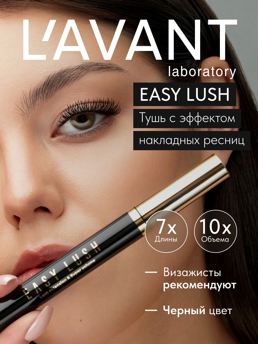 Lavant Тушь для ресниц EASY LUSH чёрная, с эффектом накладных ресниц и супер объема, удлиняющая, 7.8 г