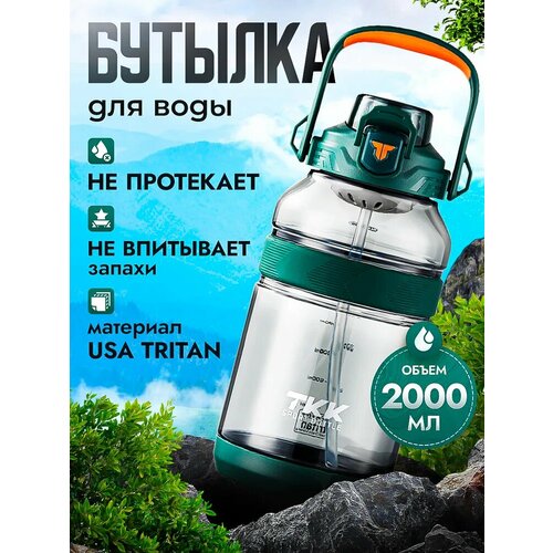 фото Спортивная фитнес бутылка фляга для воды tkk premium из тритана с трубочкой, 2000 мл, зелёная cfpress