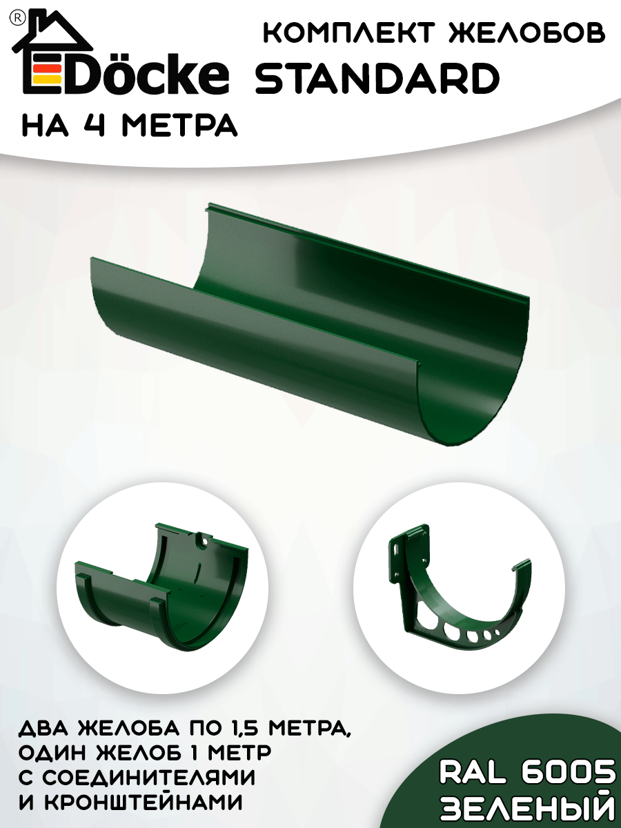 Комплект желобов водостока на 4 метра Docke Standard зеленого цвета (120мм/80мм) RAL 6005
