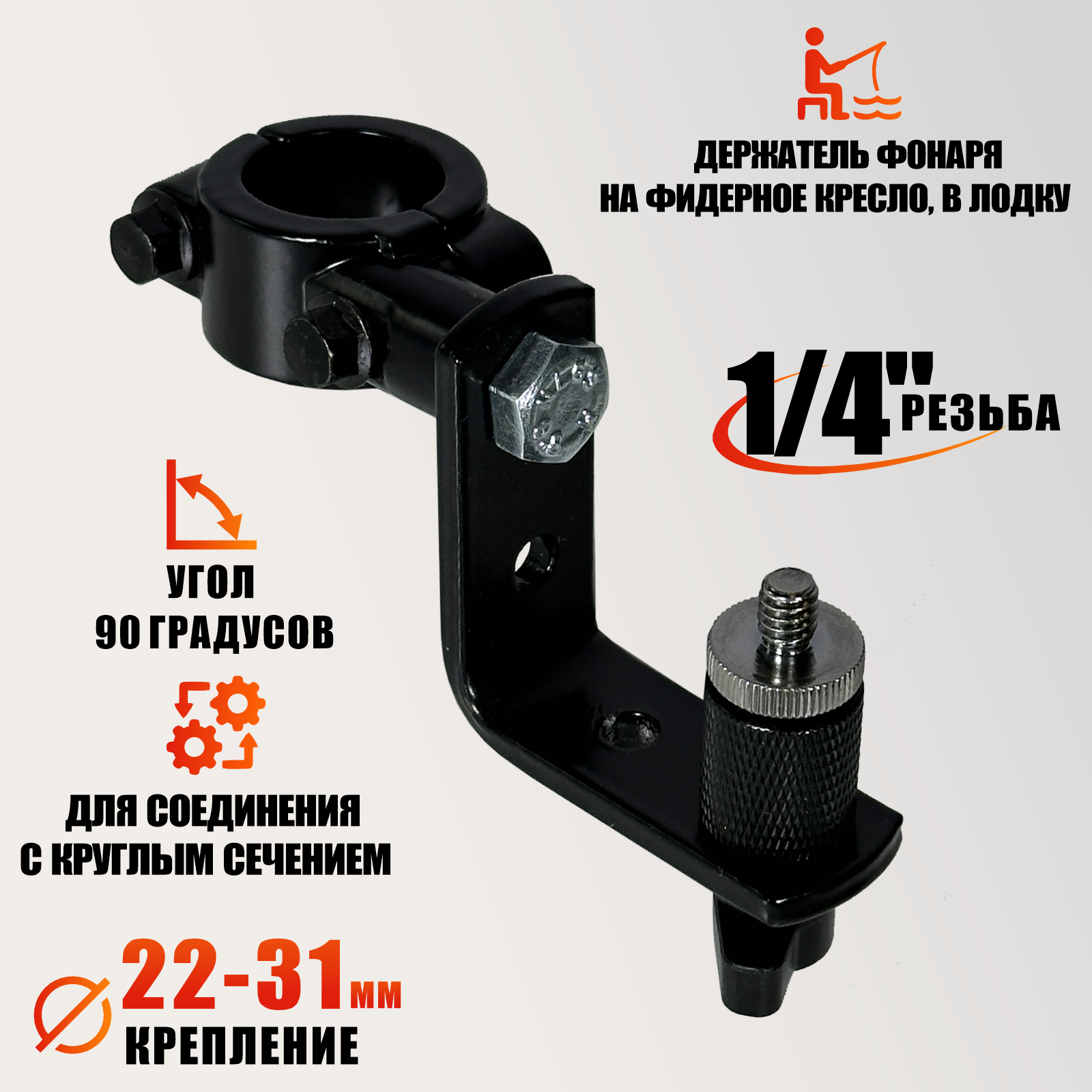 Крепление для фонаря с резьбой 1/4 на стул туристический, в лодку, для рыбалки