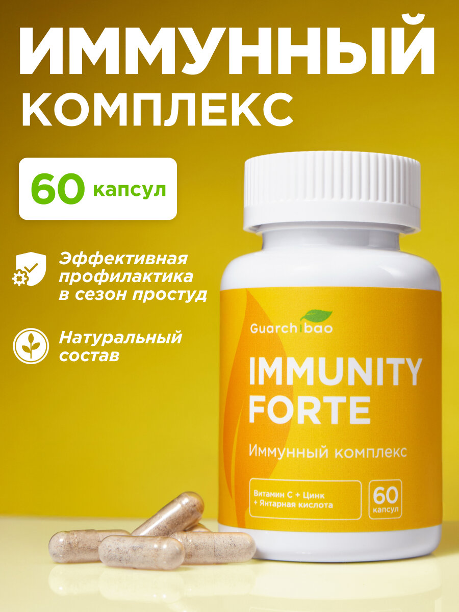 Комплекс витаминов Guarchibao Immunity Forte укрепление иммунитета капсулы
