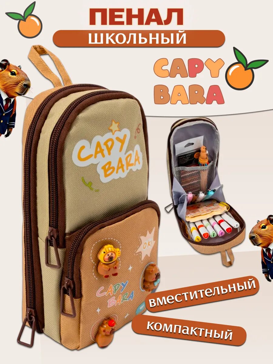 Intelligent Пенал школьный "Капибара" 3 отделения