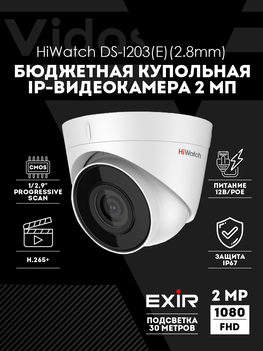 Уличная IP-камера видеонаблюдения HiWatch DS-I203(E)(2.8mm) 2Мп