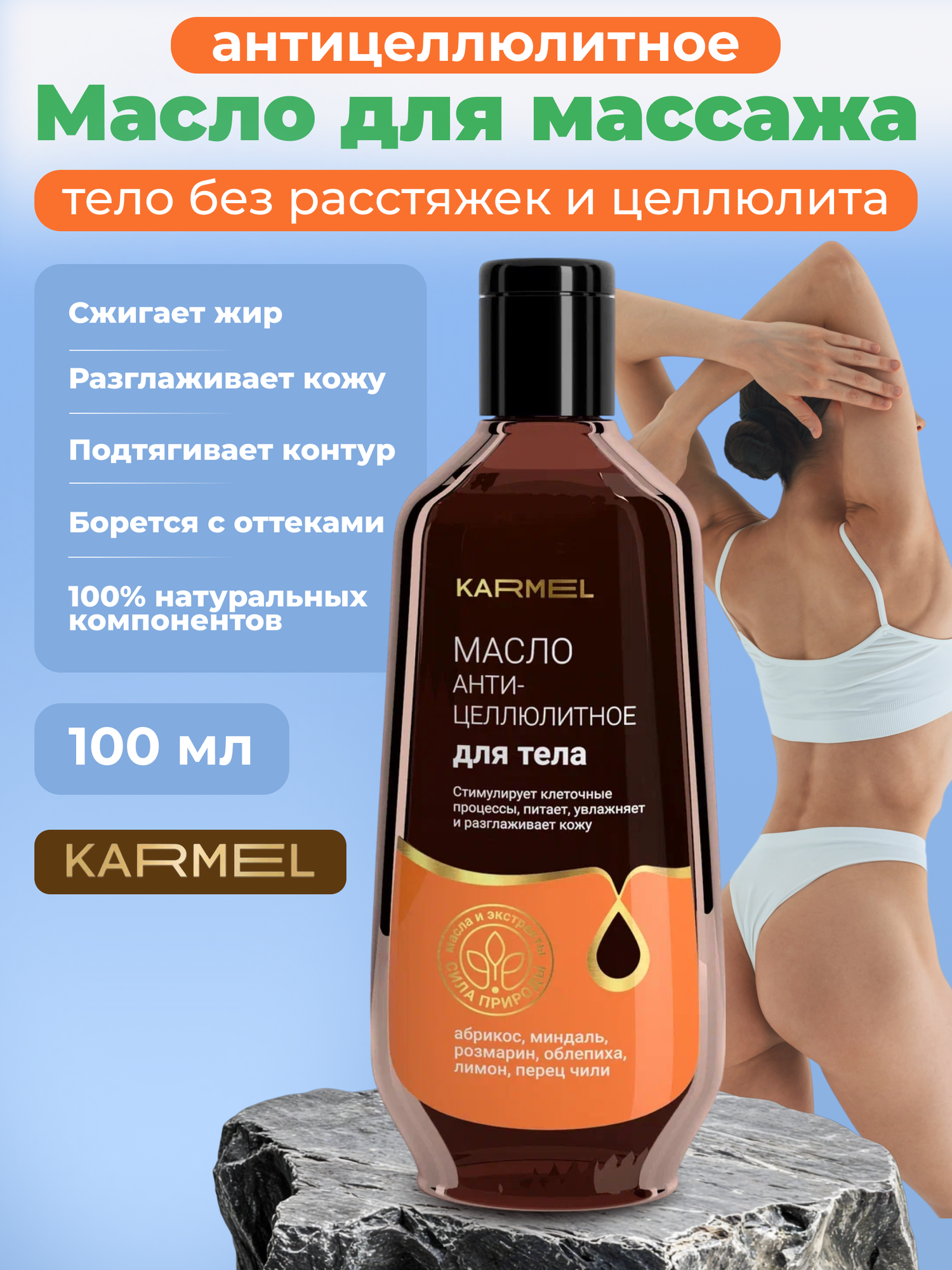 Масло для всего тела антицеллюлитное массажное КARMEL, 150 мл