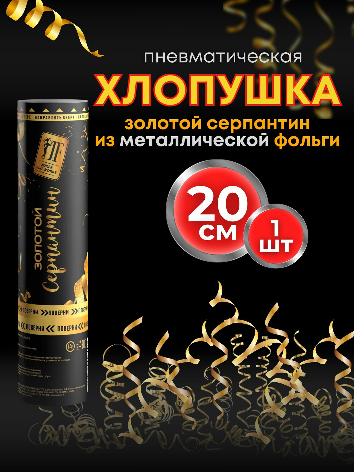 Хлопушка Joker Fireworks 