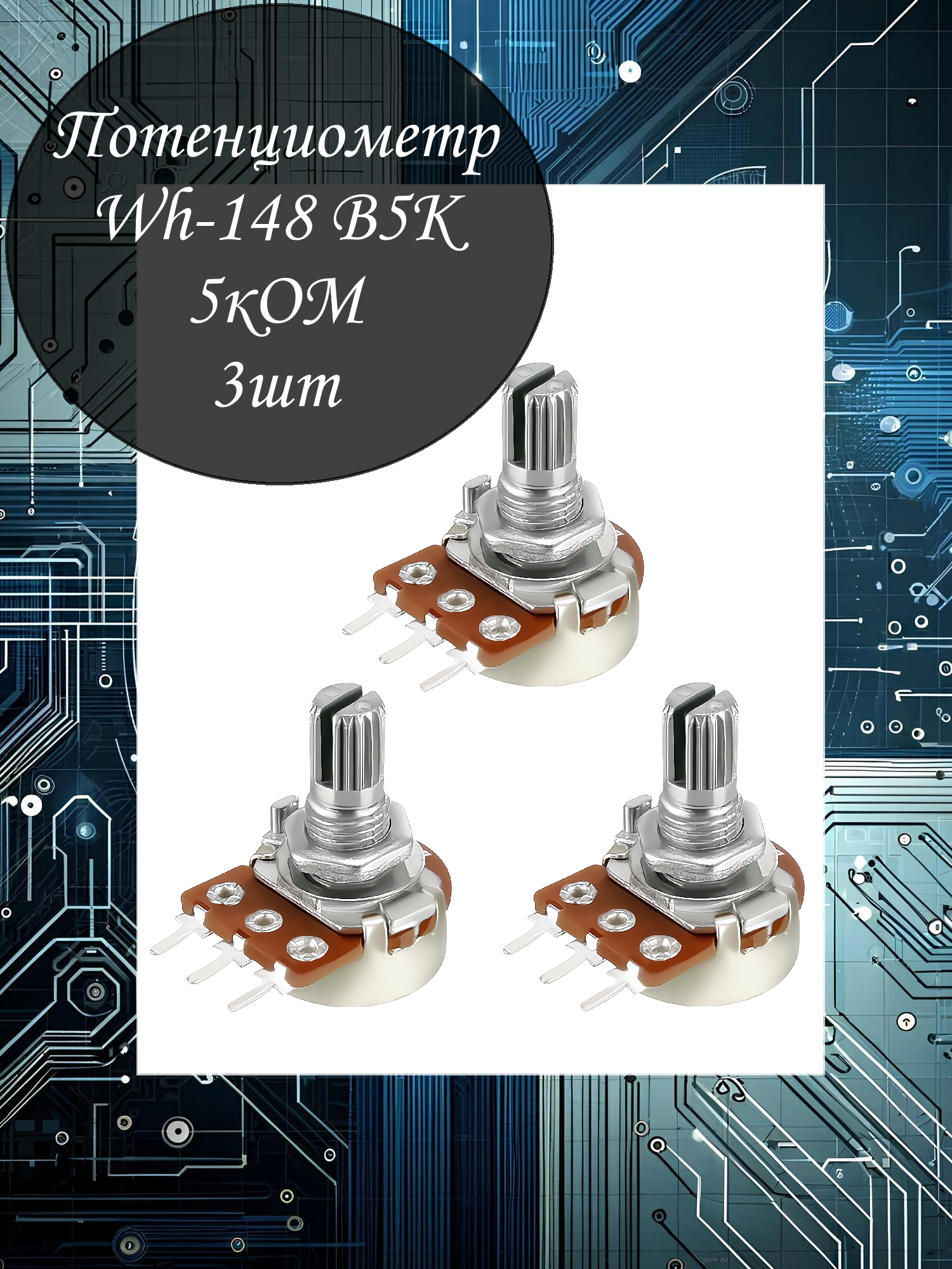 Набор потенциометров Wh148 B5k (5кОм) - 3шт / 3 PIN / 15мм / резистор переменный