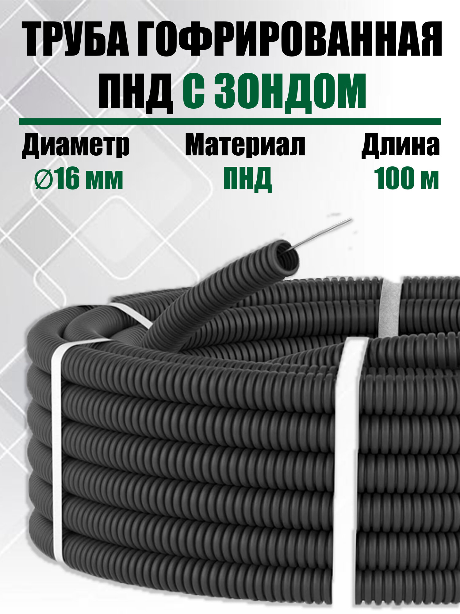 Труба гофрированная с зондом ПНД D16 мм 100 метров Цвет: Черный