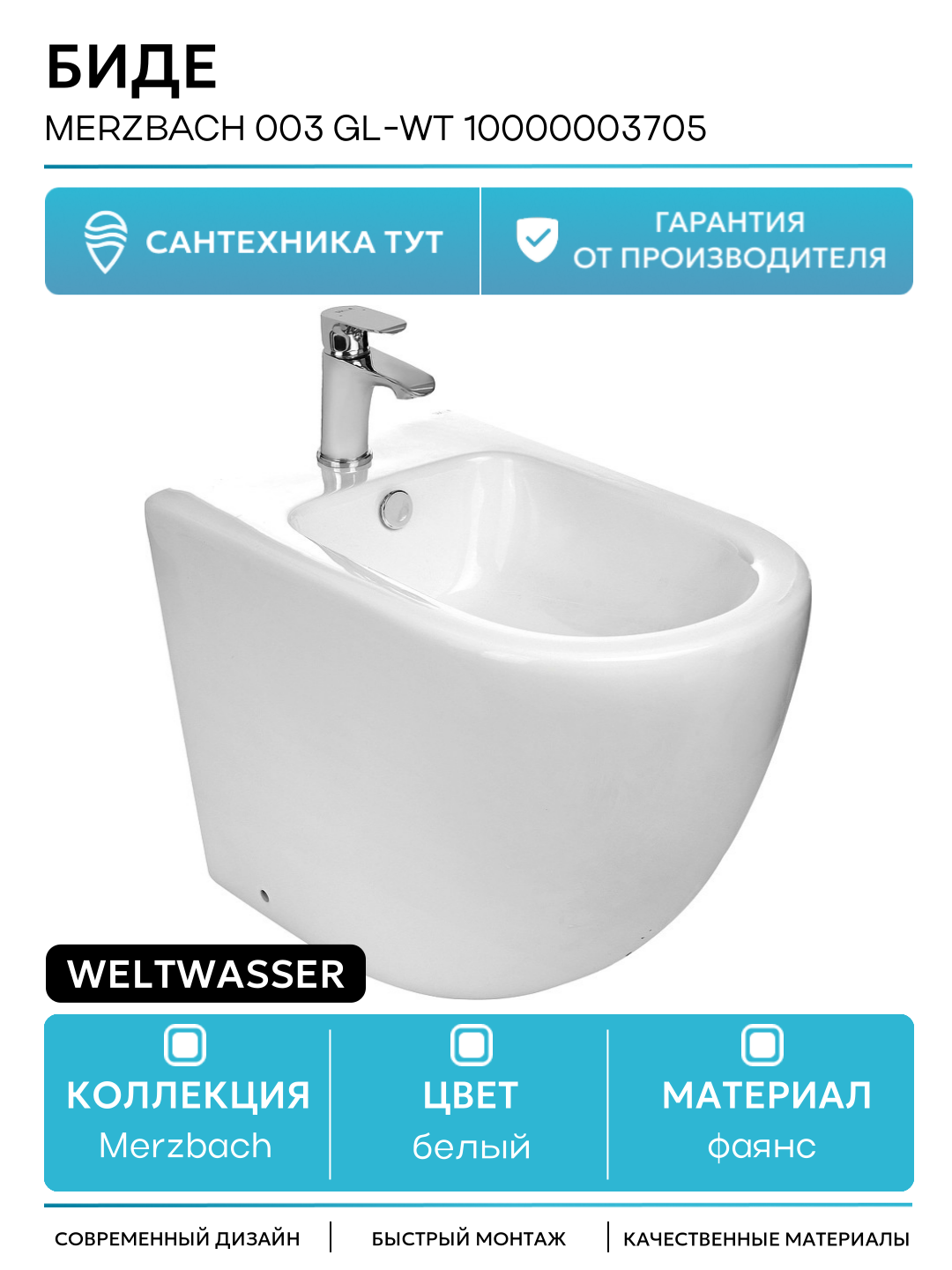 Биде WeltWasser Merzbach 003 GL-WT 10000003705 Белый глянец фаянс напольный Германия