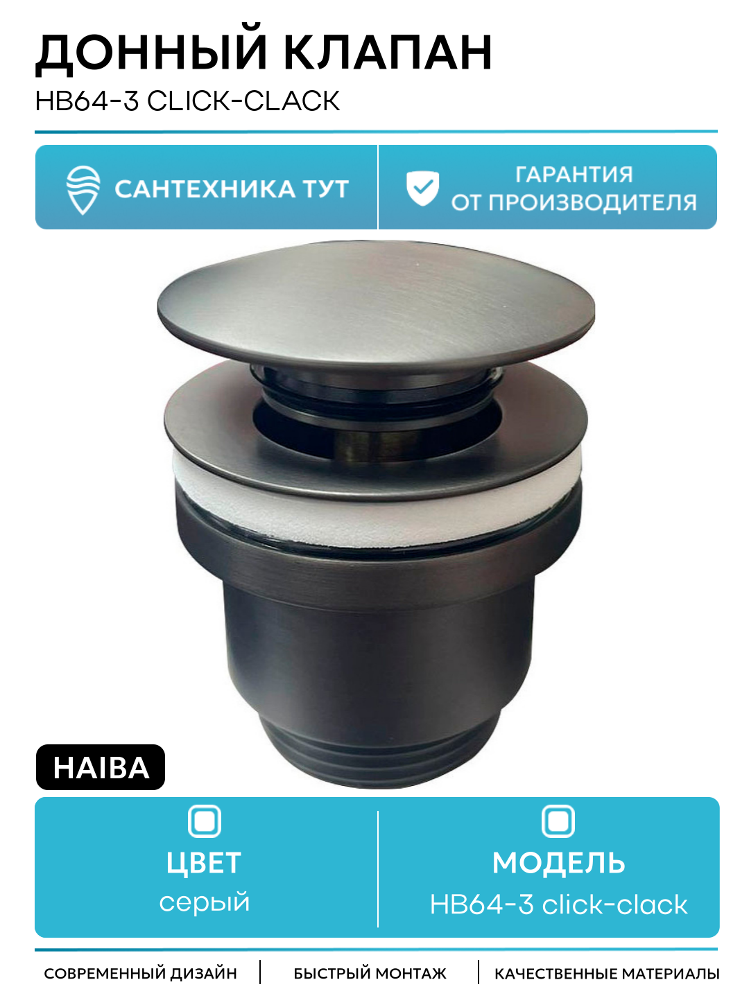 Донный клапан Haiba HB64-3 click-clack Оружейная сталь