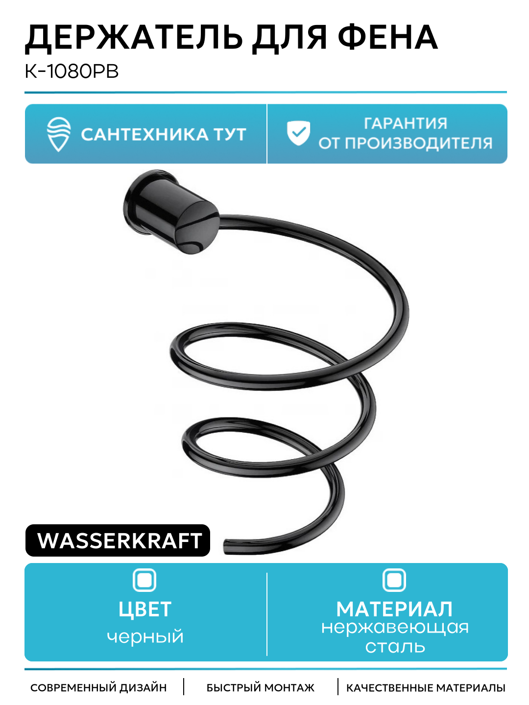 Держатель для фена WasserKRAFT K-1080PB Черный глянец нержавеющая сталь на стену