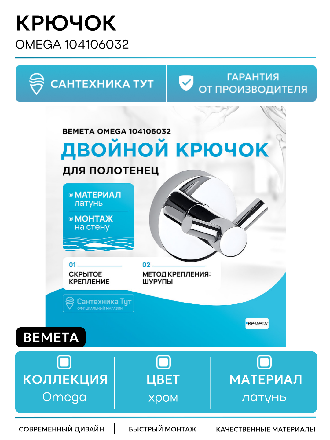 Двойной крючок Bemeta Omega 104106032 Хром