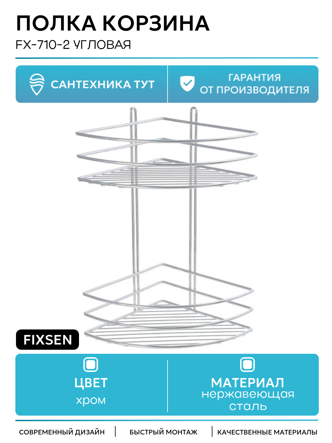 Полка корзина Fixsen FX-710-2 угловая Хром