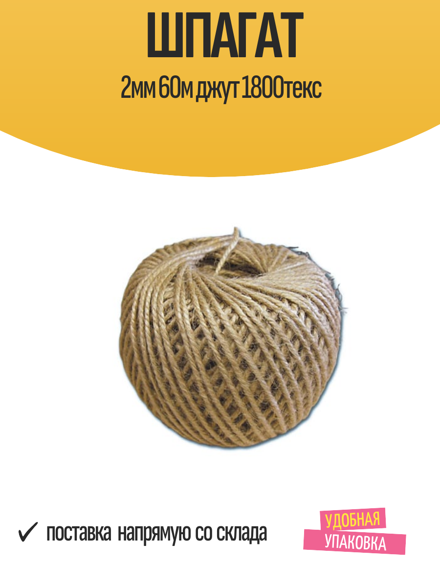 Шпагат 2мм 60м джут 1800текс