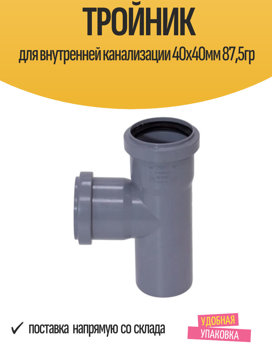 Тройник для внутренней канализации 40х40мм 875гр