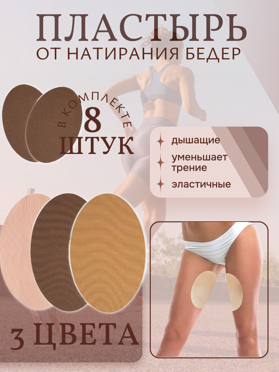 Накладки на бёдра от натирания — 8 шт, 3 оттенка, защита при беге и ходьбе