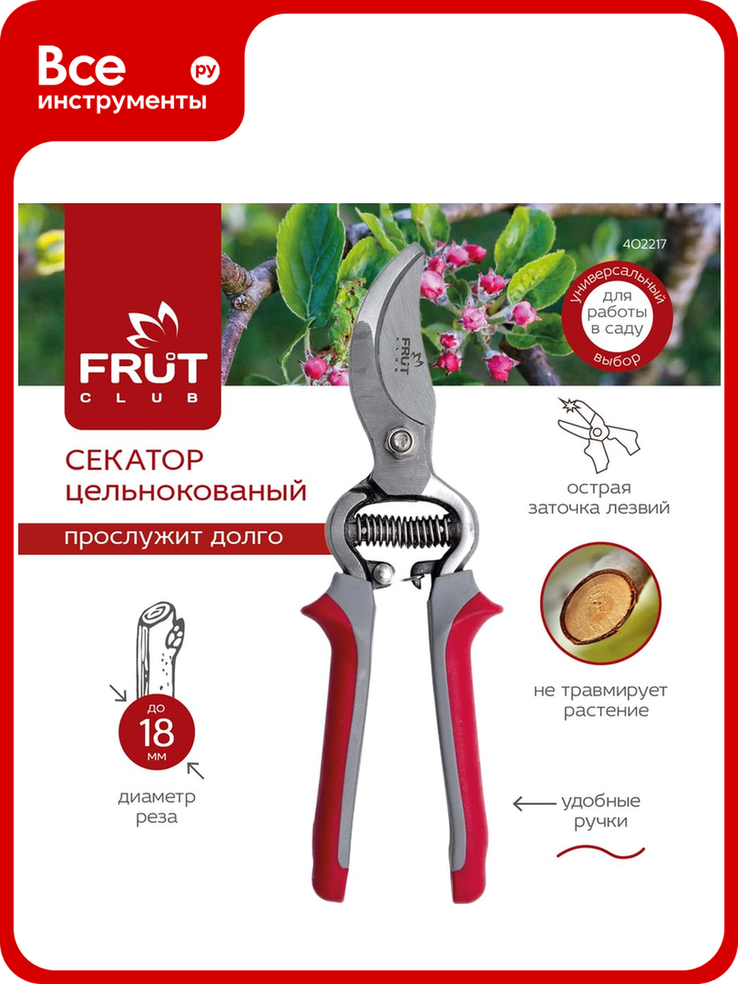 Секатор FRUT CLUB 402217, цельнокованый, сталь, 18мм, фиксатор лезвий