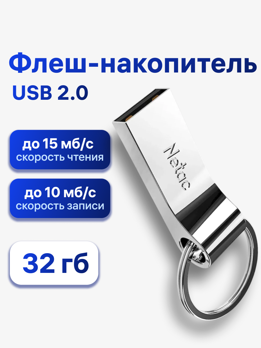 Флешка Netac U275, 32 ГБ, USB 2.0, с кольцом, металлический корпус (NT03U275N-032G-20SL)