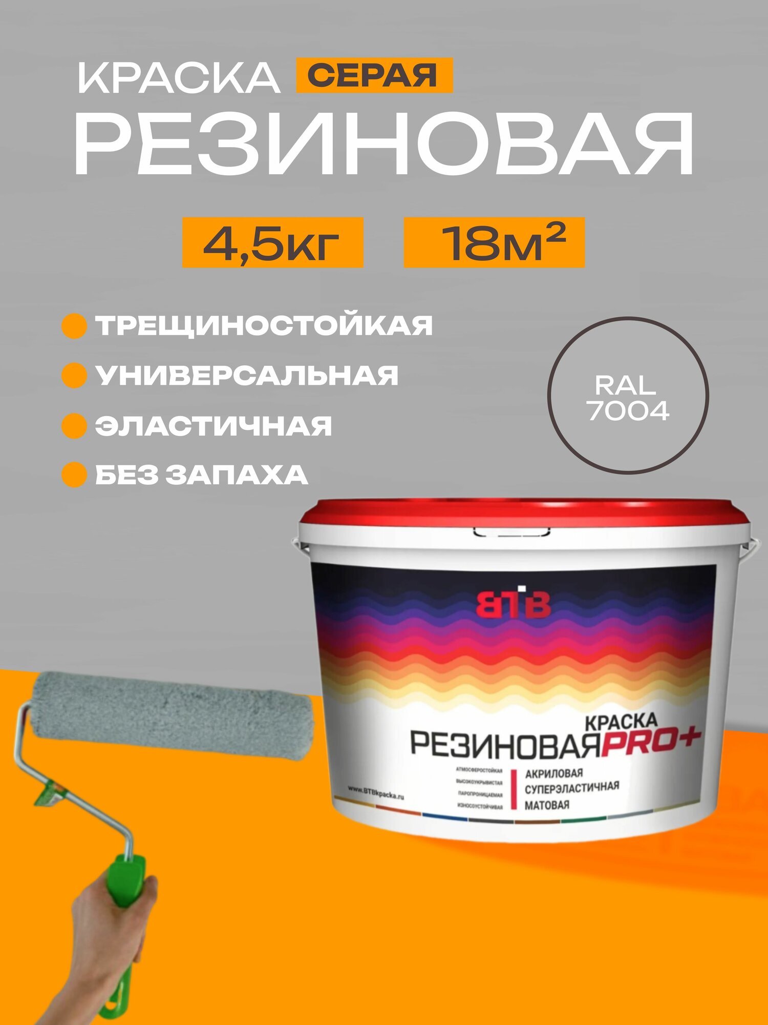 Резиновая краска ВТВ серая 4,5кг эластичная трещиностойкая для наружных работ