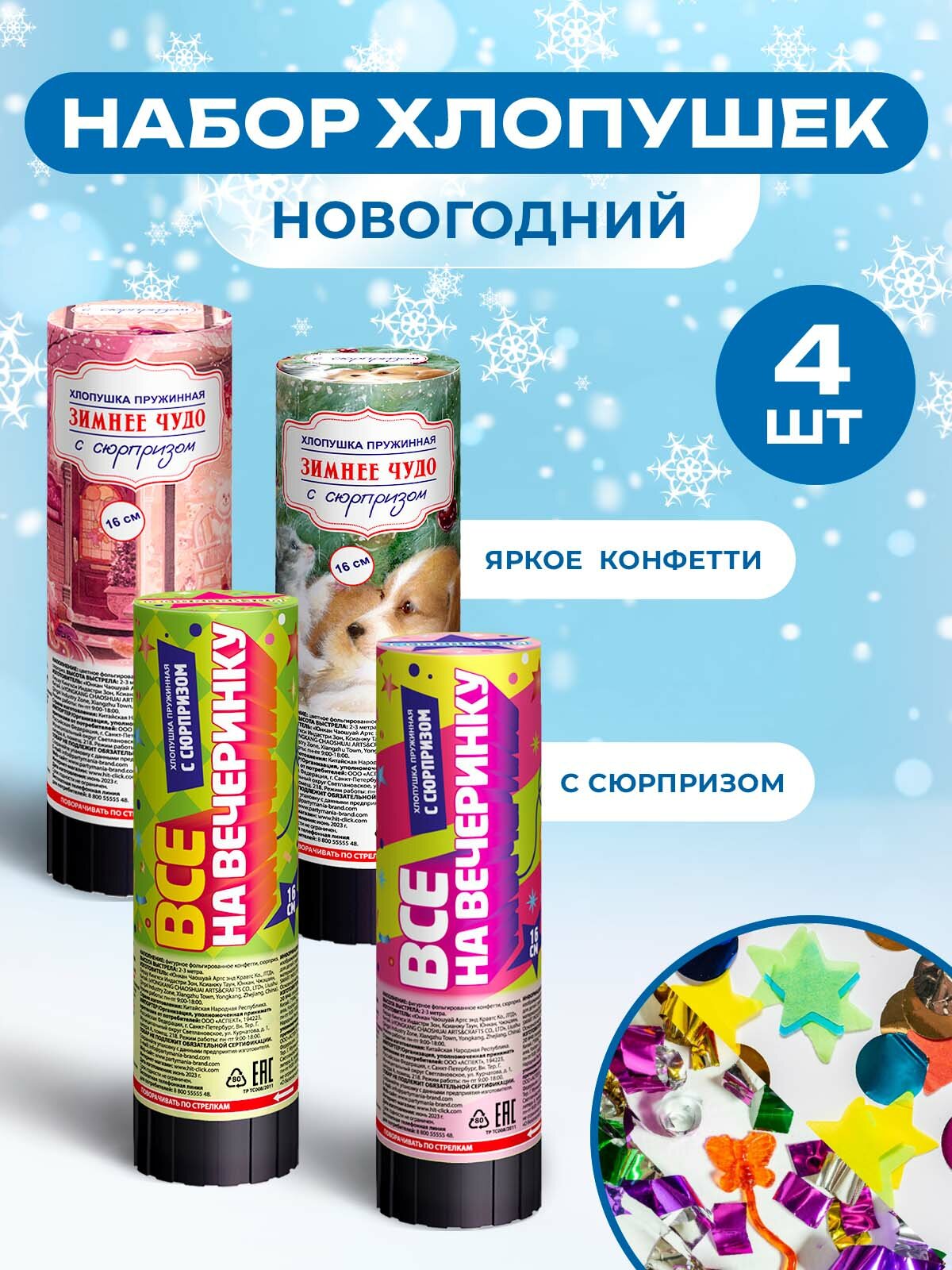 Хлопушки с сюрпризом 4шт/конфетти/серпантин/подарок ребенку/16см